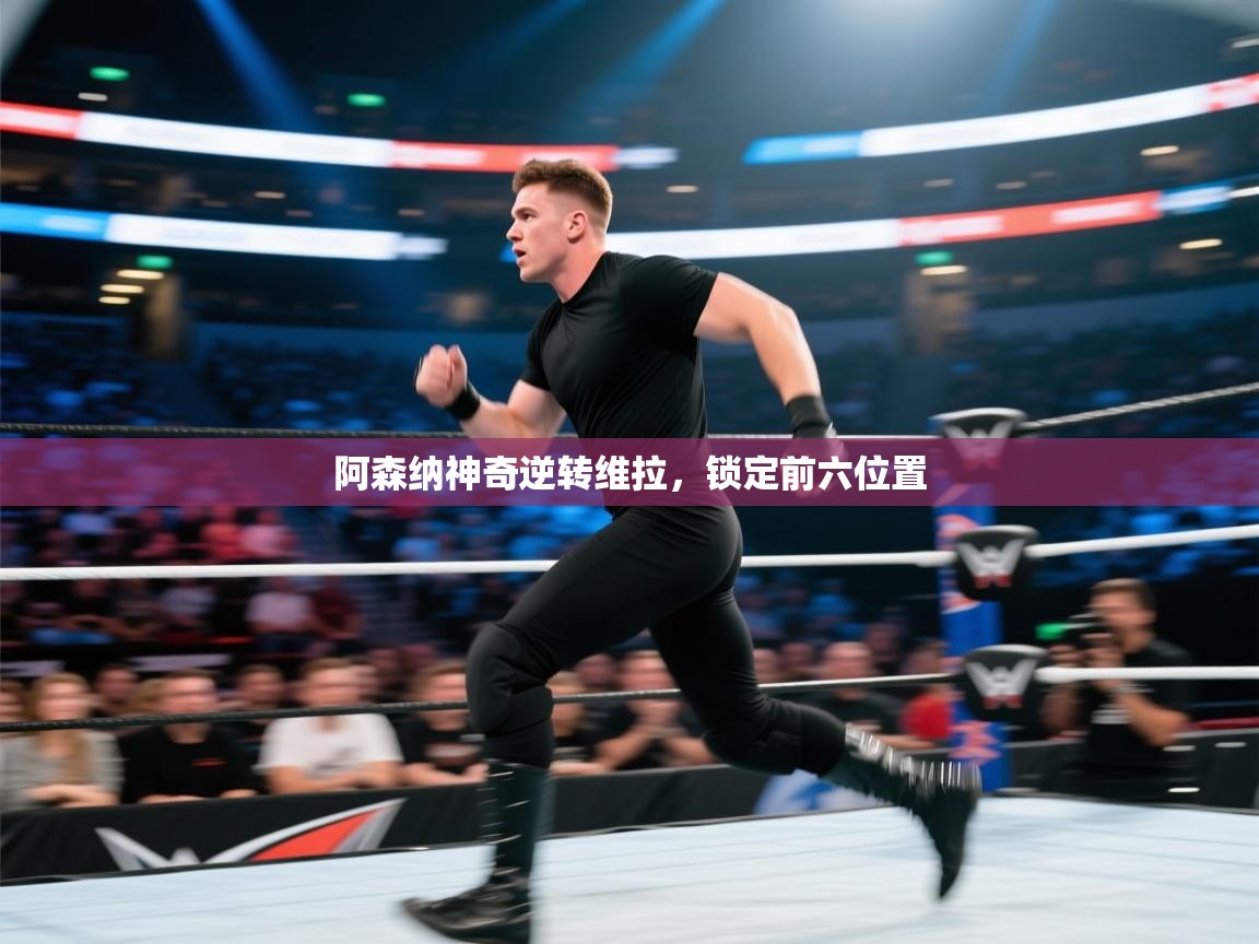 阿森纳神奇逆转维拉，锁定前六位置  第1张