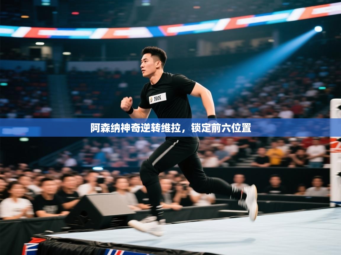 阿森纳神奇逆转维拉，锁定前六位置  第2张