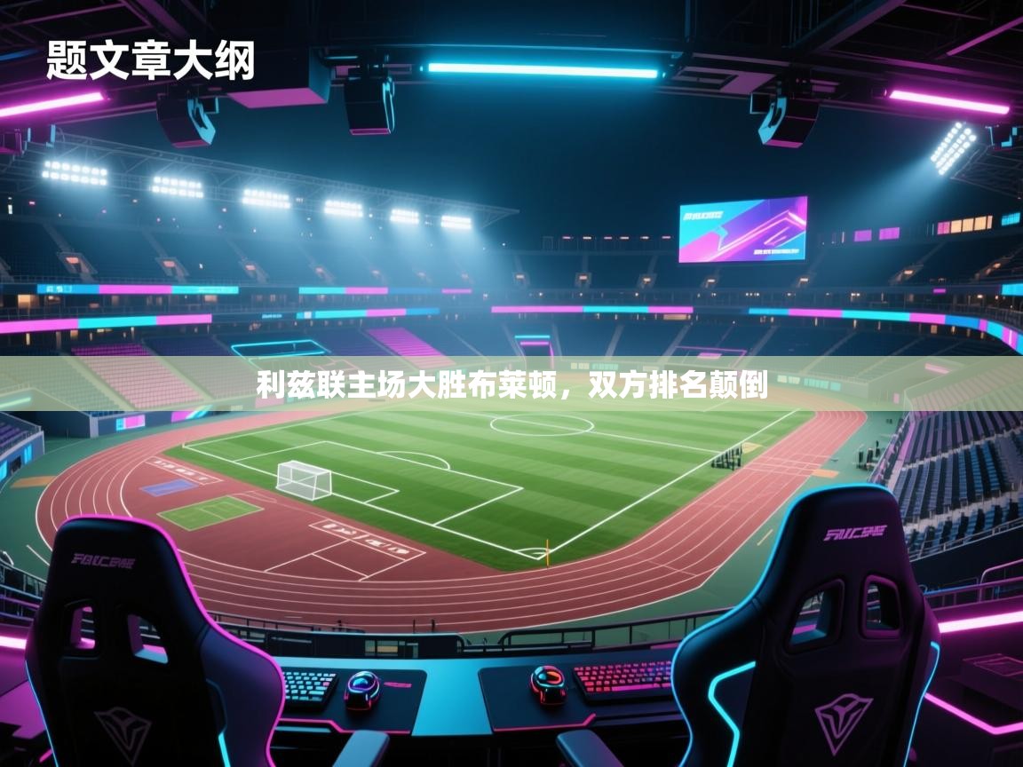 利兹联主场大胜布莱顿，双方排名颠倒  第1张