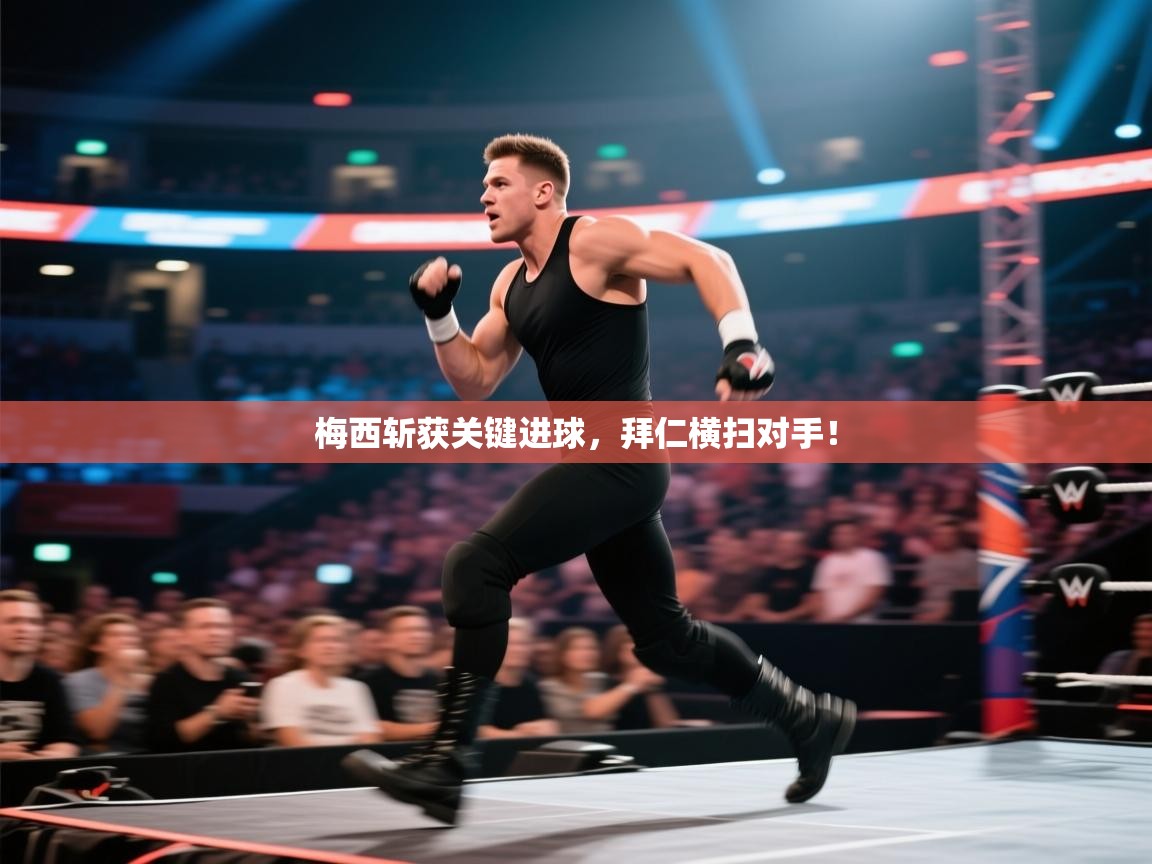 梅西斩获关键进球，拜仁横扫对手！  第1张