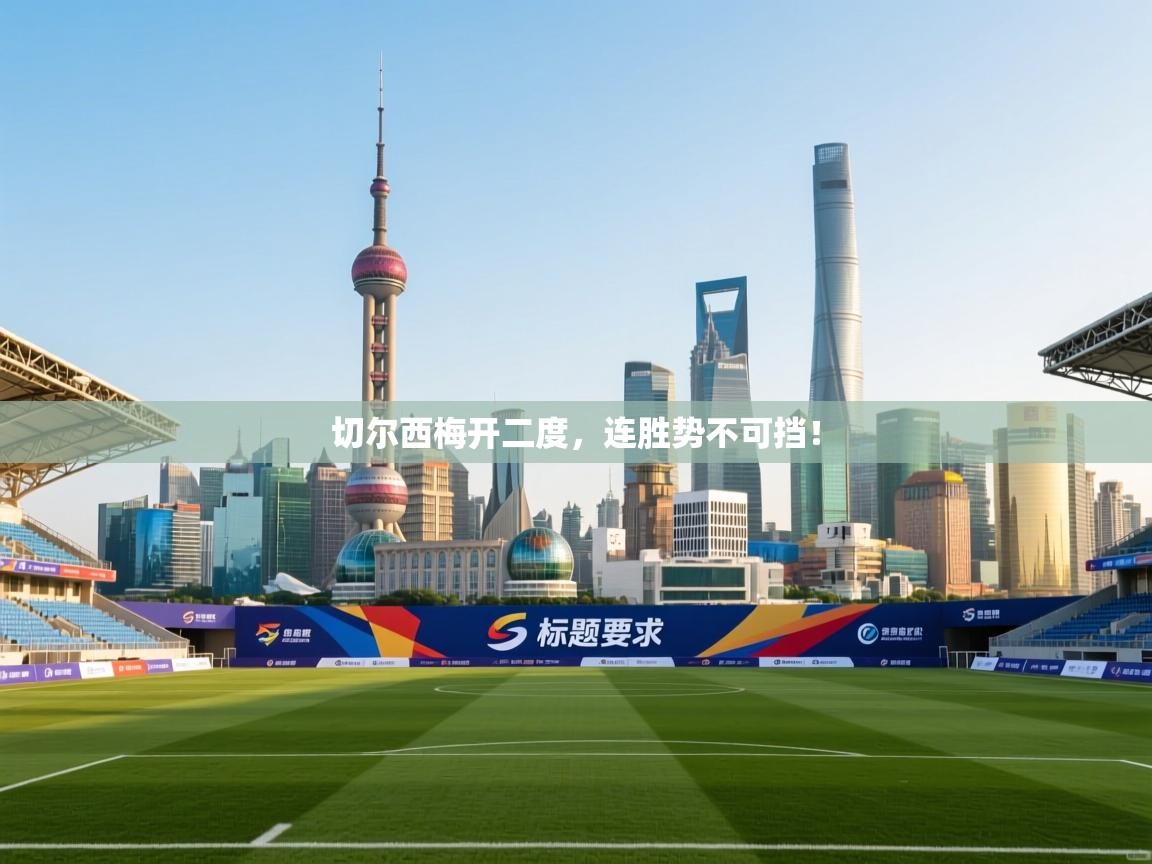 切尔西梅开二度，连胜势不可挡！  第1张