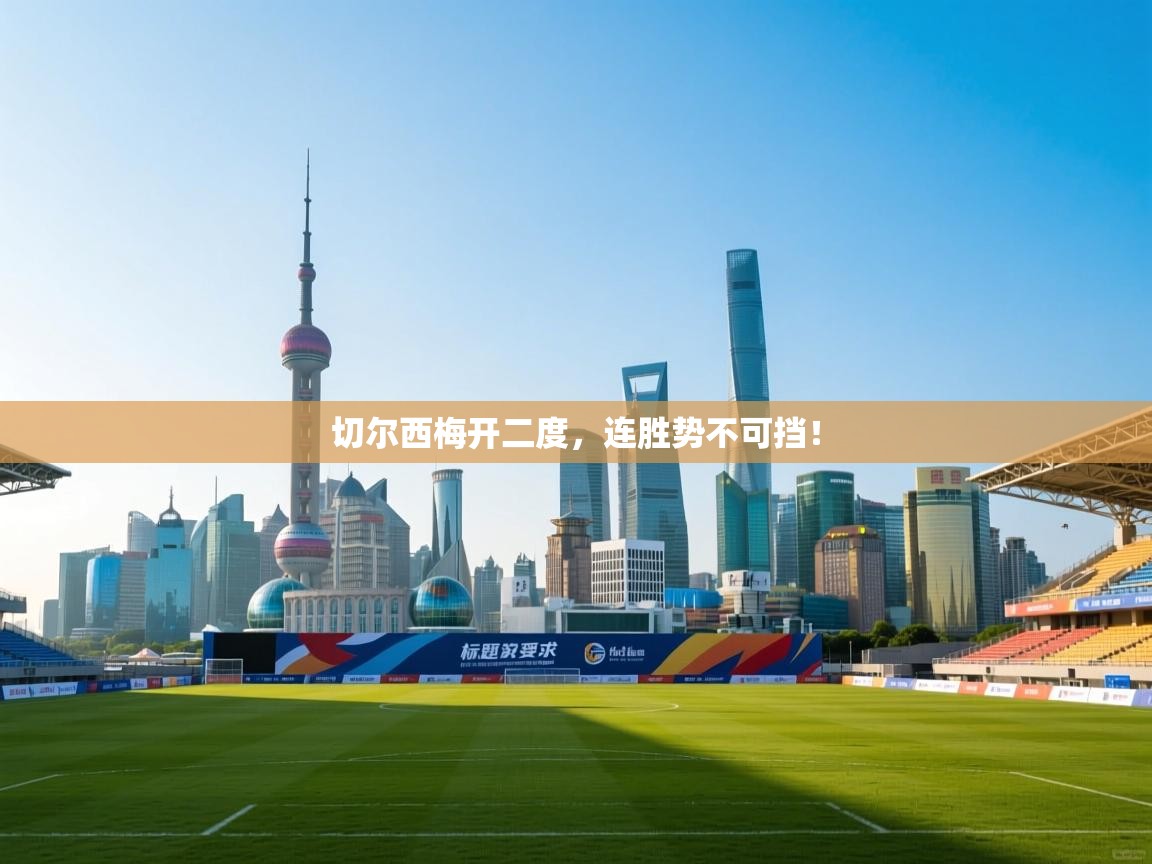 切尔西梅开二度，连胜势不可挡！  第2张