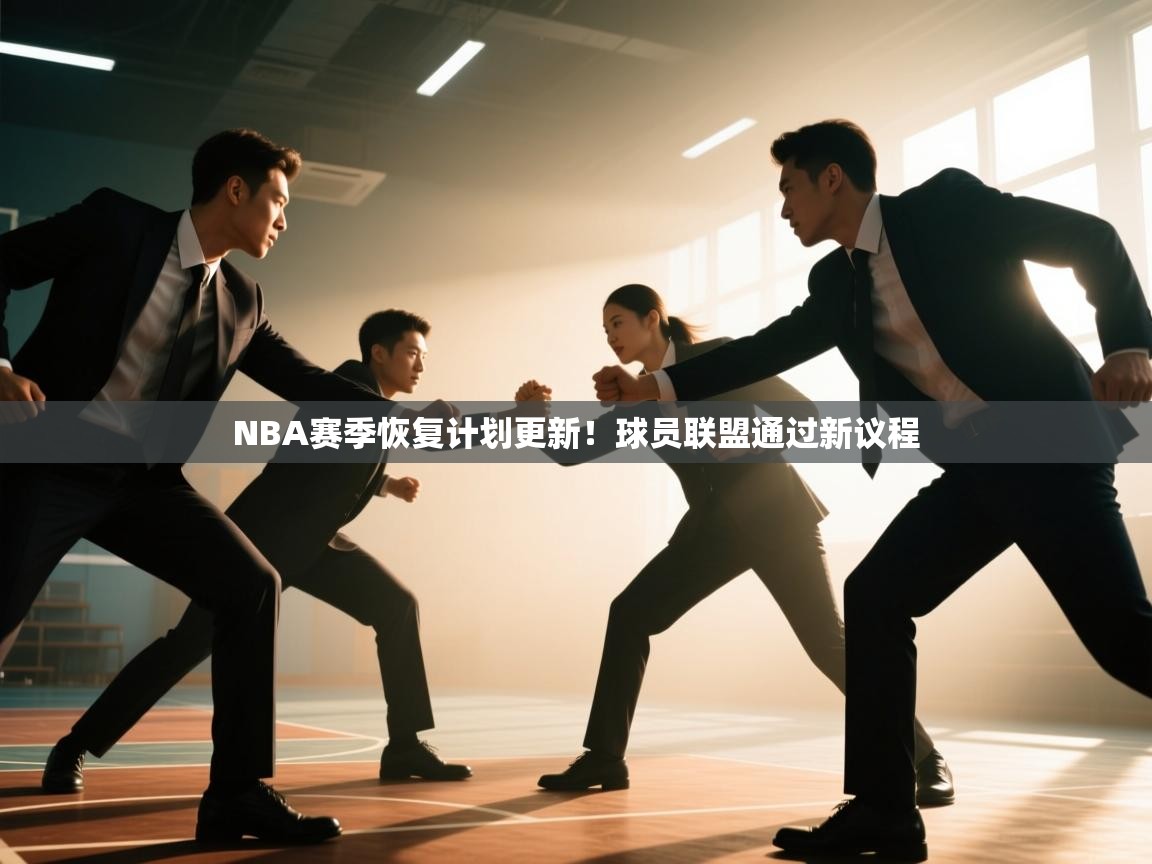 NBA赛季恢复计划更新！球员联盟通过新议程  第1张