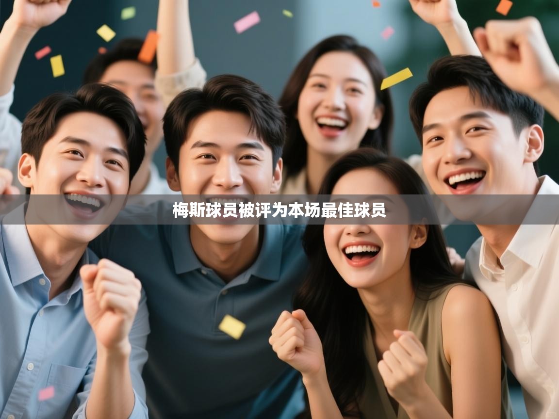 梅斯球员被评为本场最佳球员  第1张