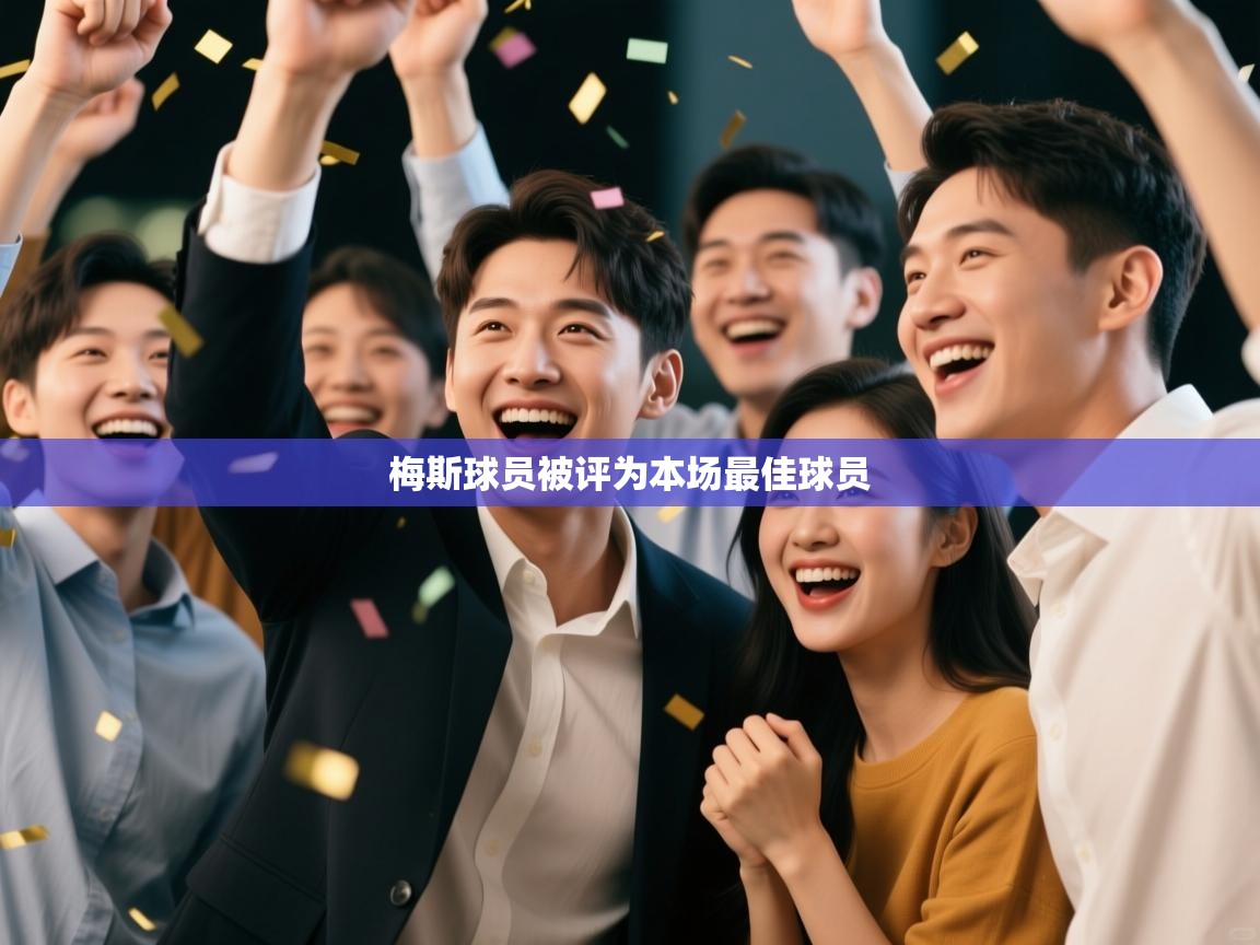 梅斯球员被评为本场最佳球员  第2张