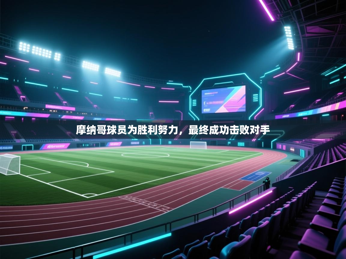 摩纳哥球员为胜利努力，最终成功击败对手  第2张