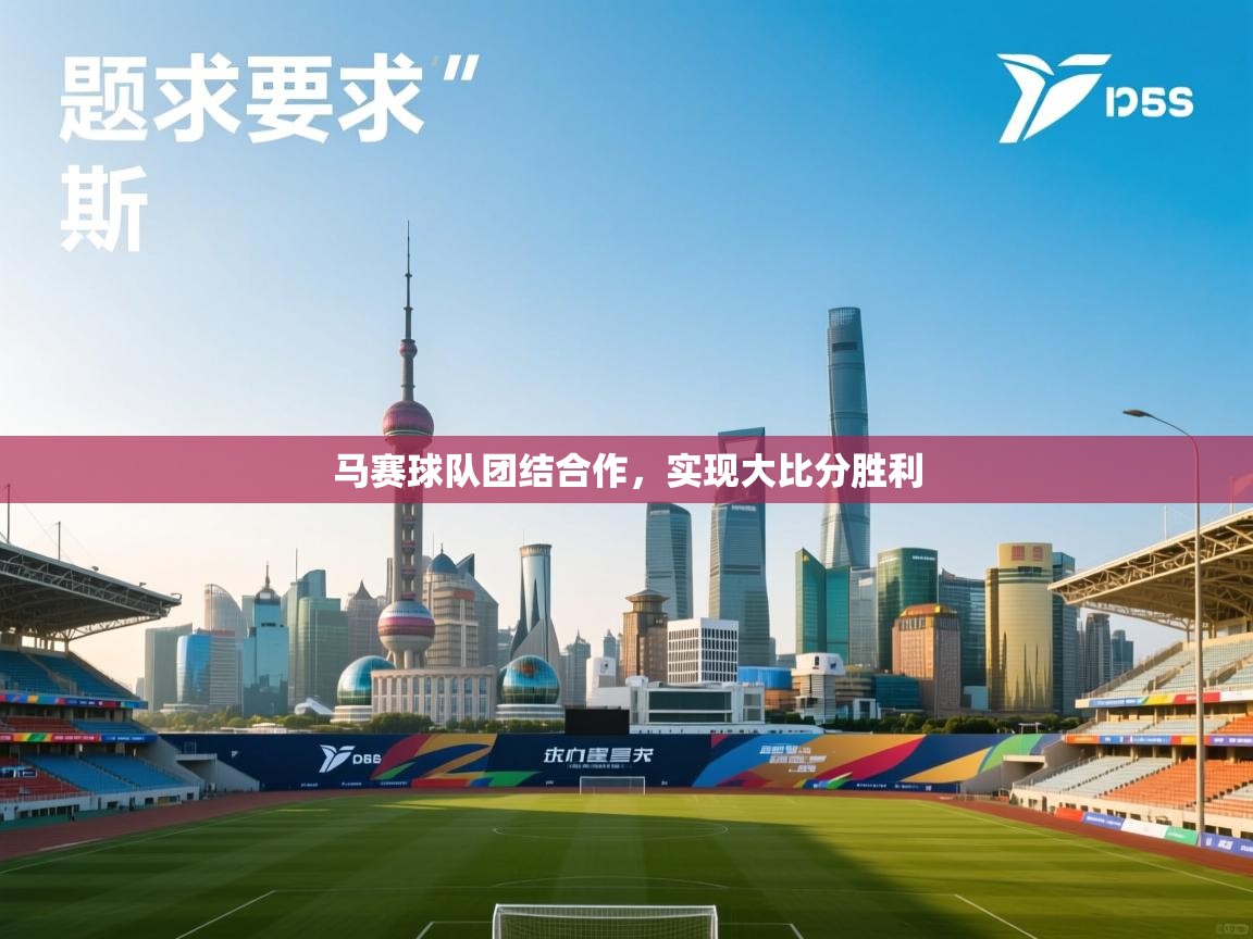 马赛球队团结合作，实现大比分胜利  第1张