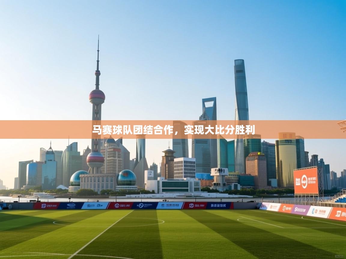 马赛球队团结合作，实现大比分胜利  第2张