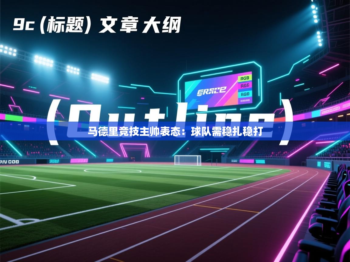 马德里竞技主帅表态：球队需稳扎稳打  第2张