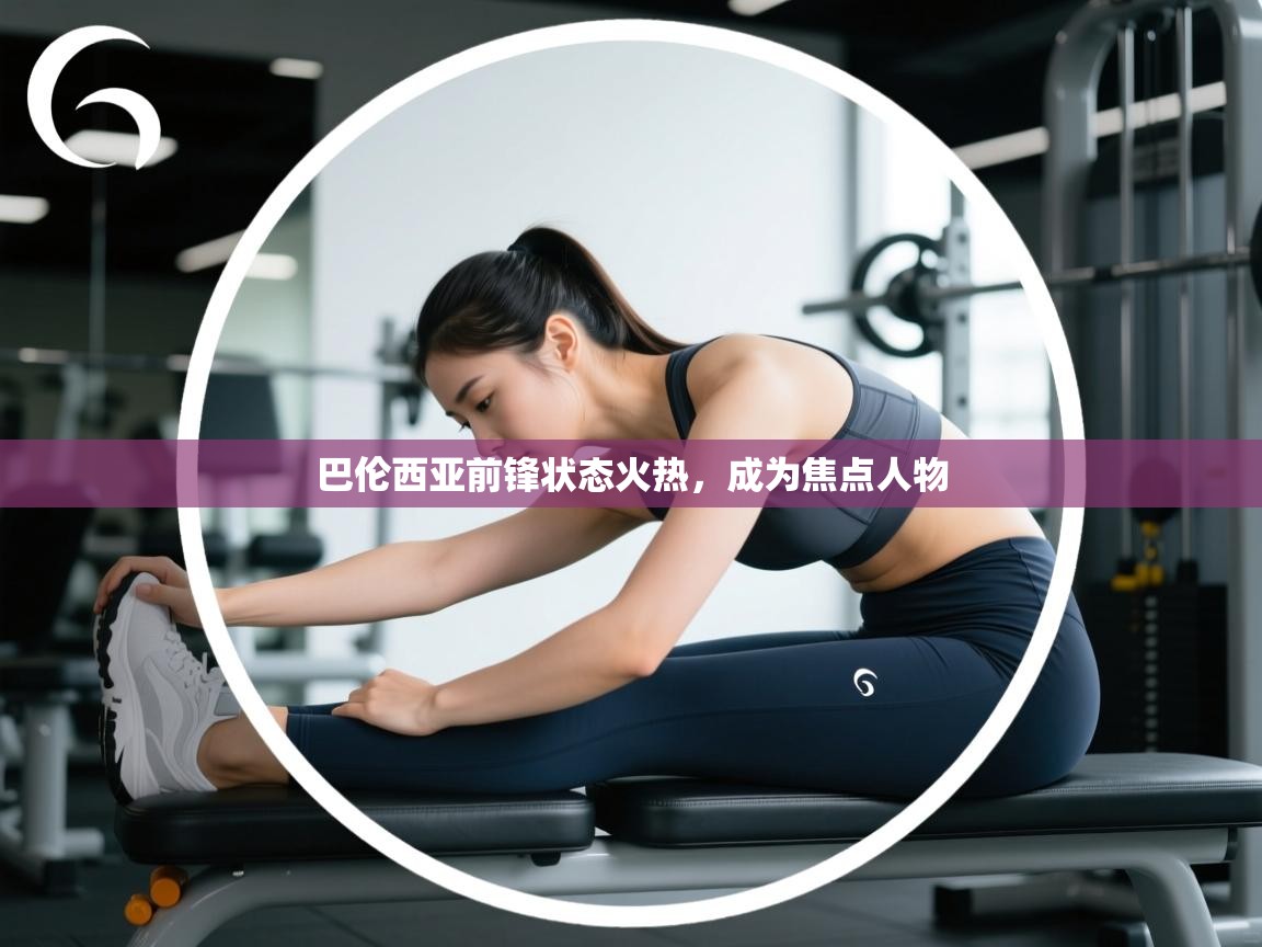 巴伦西亚前锋状态火热，成为焦点人物  第1张