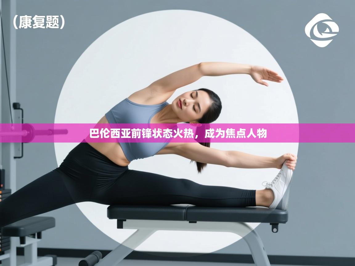 巴伦西亚前锋状态火热，成为焦点人物  第2张