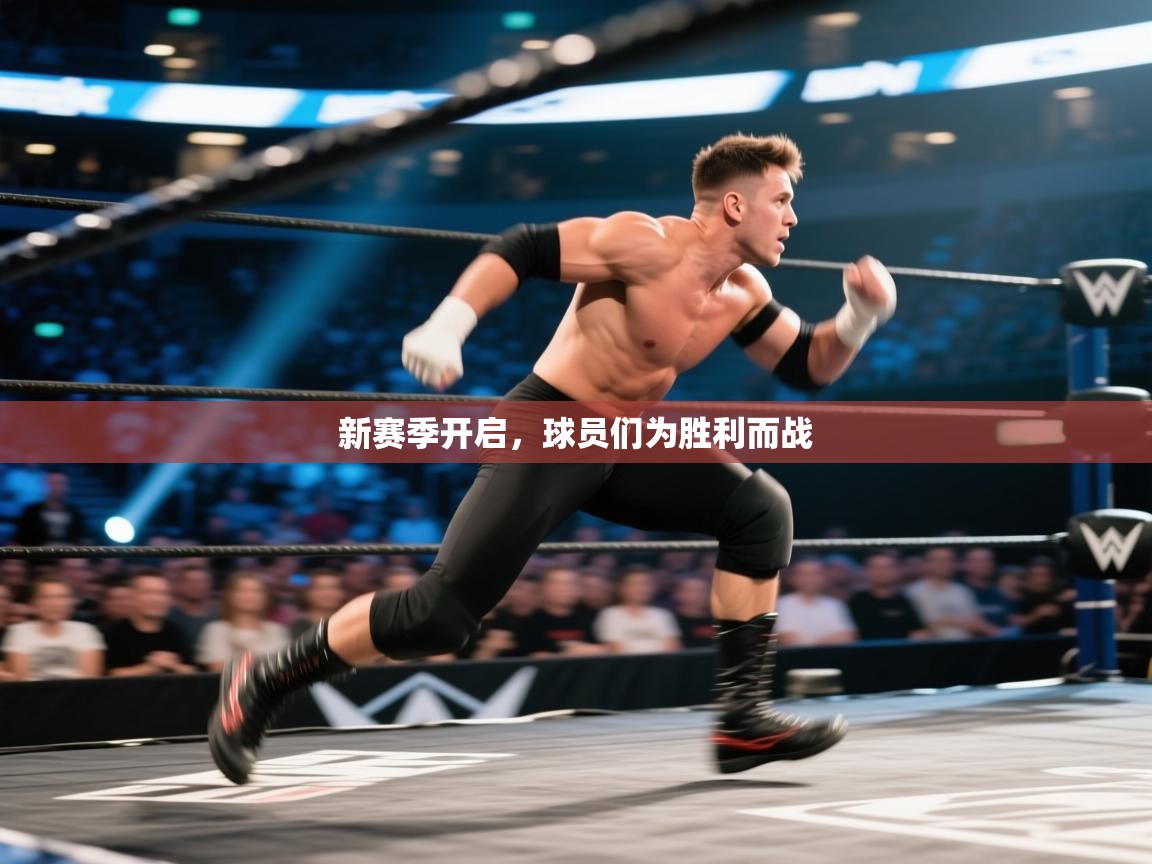 新赛季开启，球员们为胜利而战  第2张