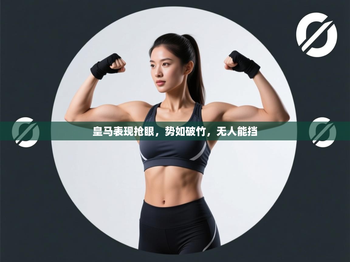 皇马表现抢眼，势如破竹，无人能挡  第1张