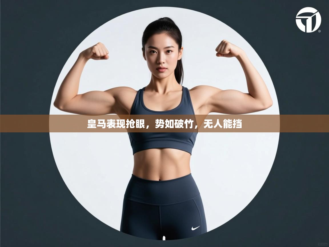 皇马表现抢眼，势如破竹，无人能挡  第2张