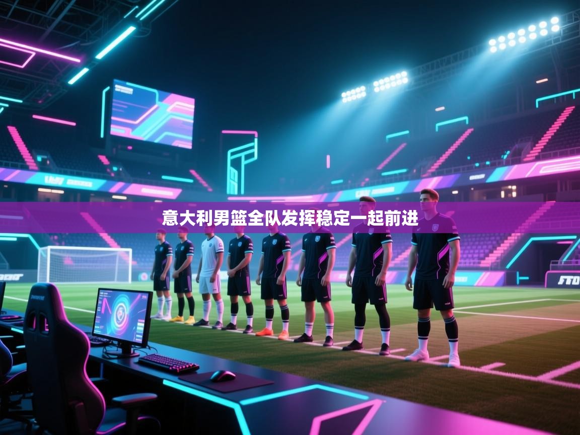 意大利男篮全队发挥稳定一起前进 第1张