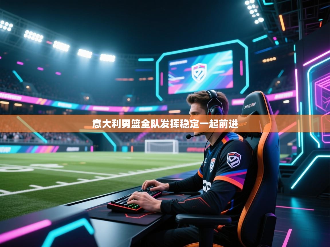 意大利男篮全队发挥稳定一起前进 第2张