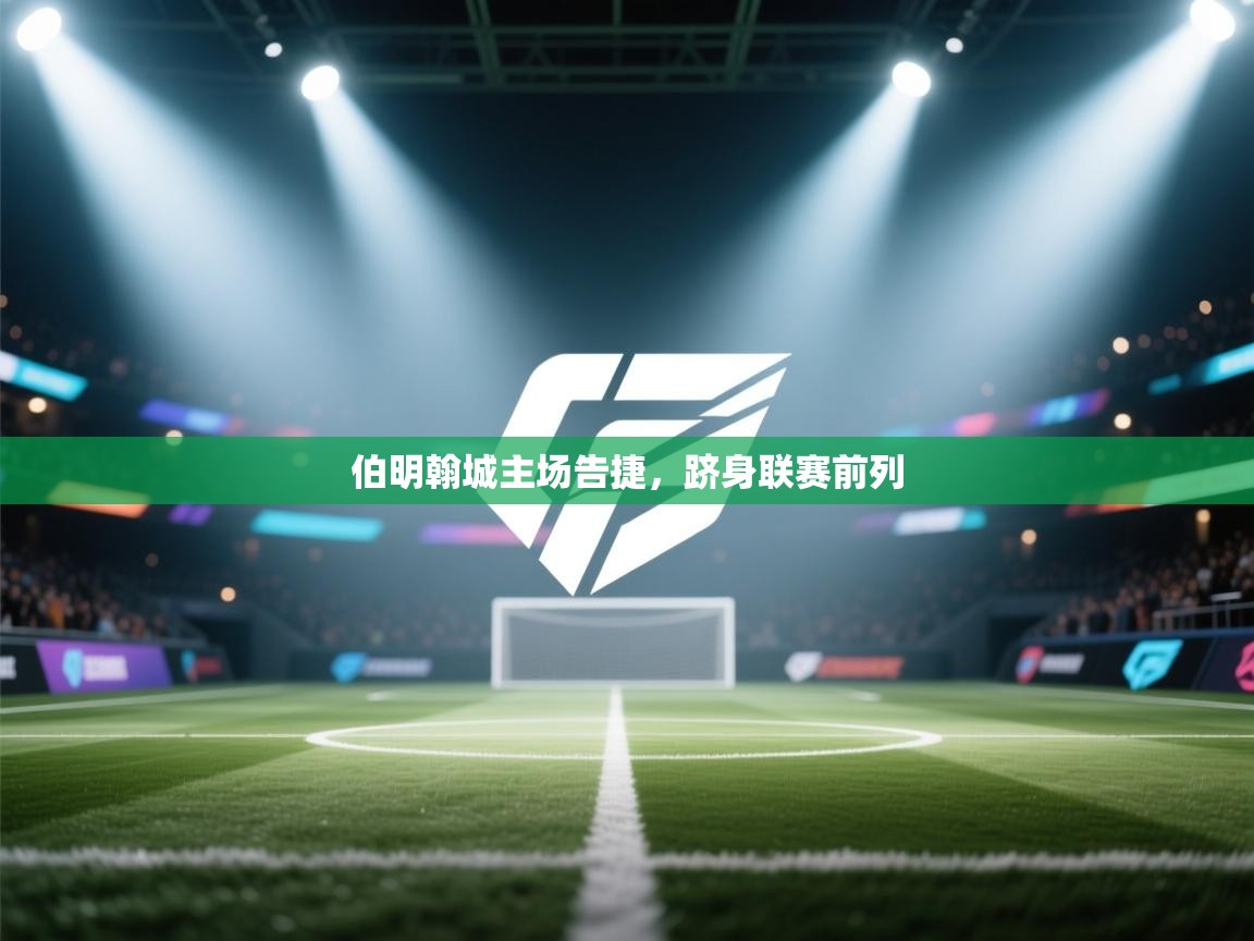 伯明翰城主场告捷，跻身联赛前列  第2张