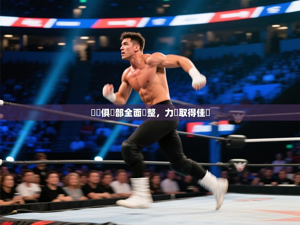 羅馬俱樂部全面調整,力爭取得佳績 第1张