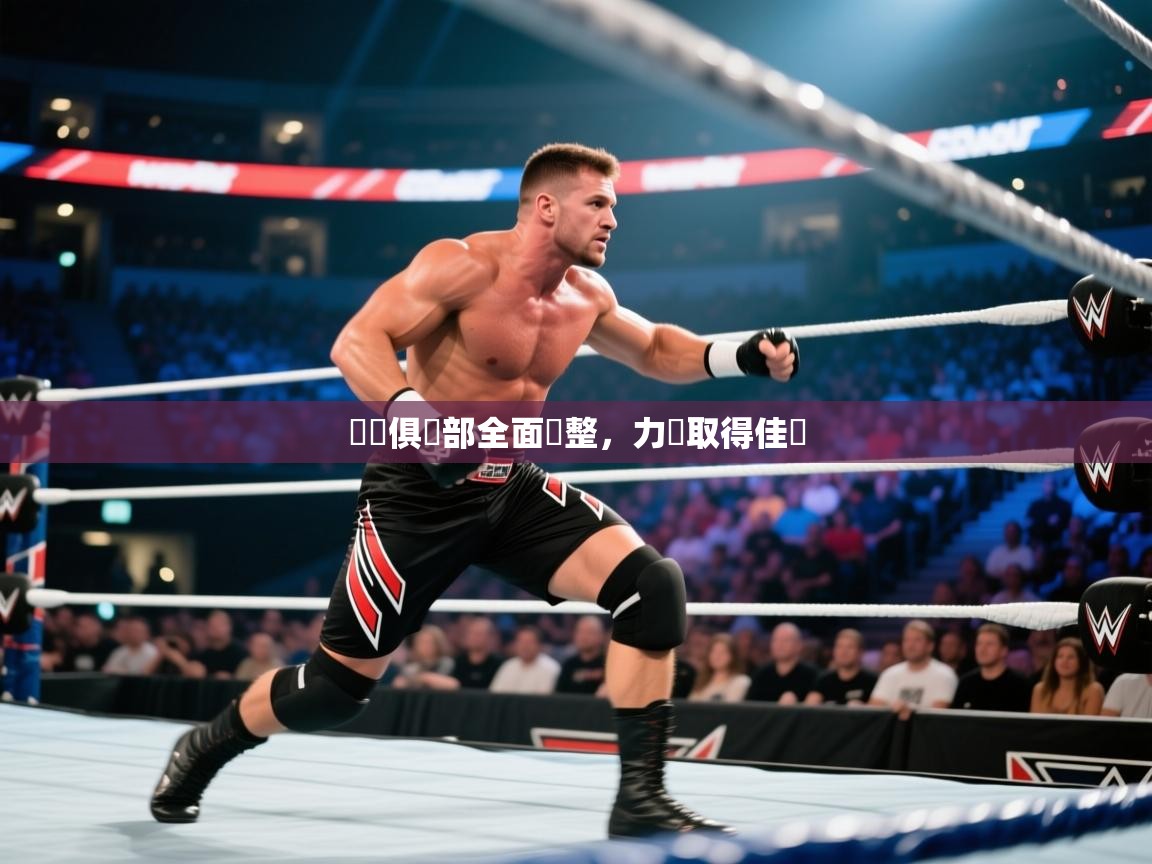 羅馬俱樂部全面調整,力爭取得佳績 第2张