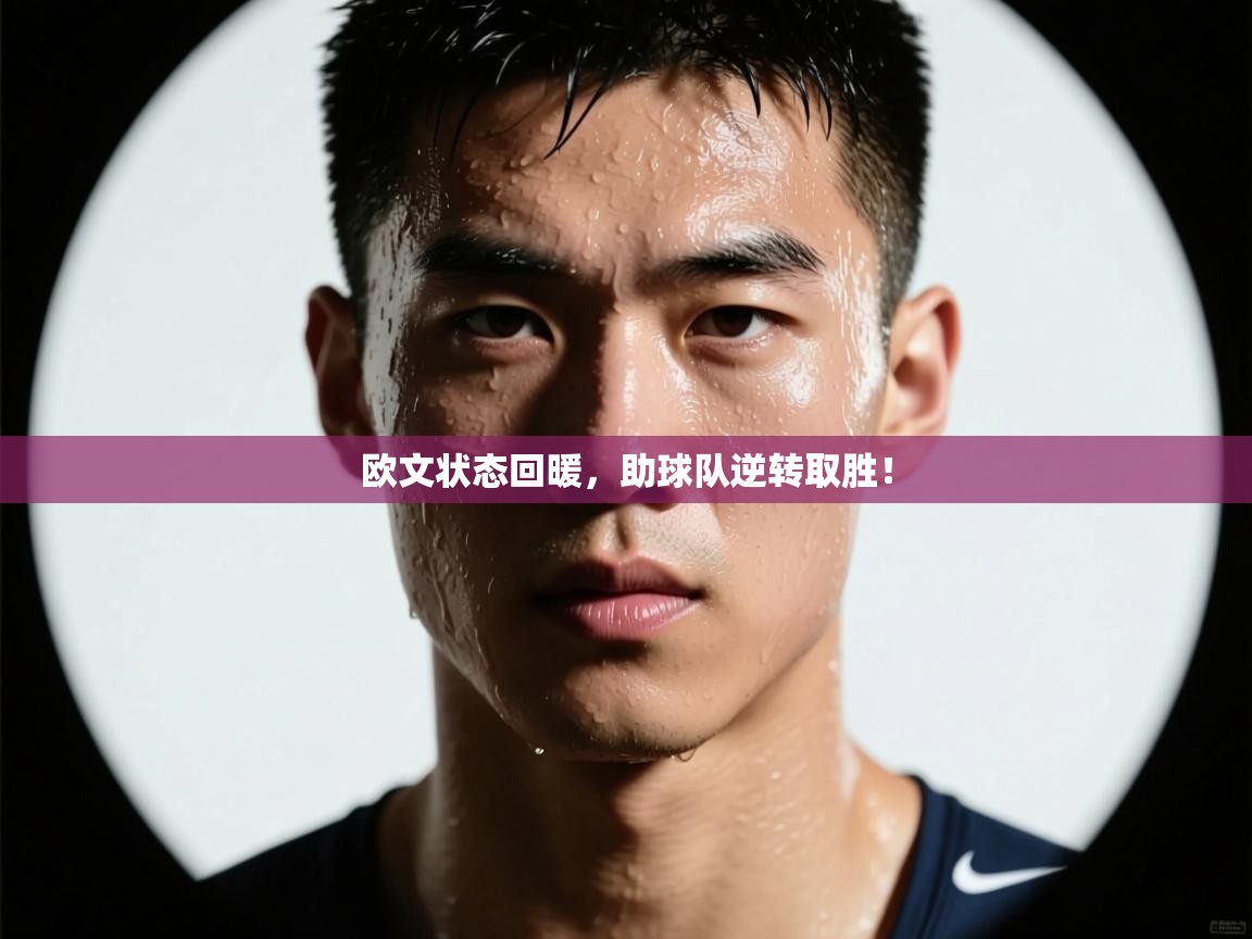 欧文状态回暖，助球队逆转取胜！  第2张