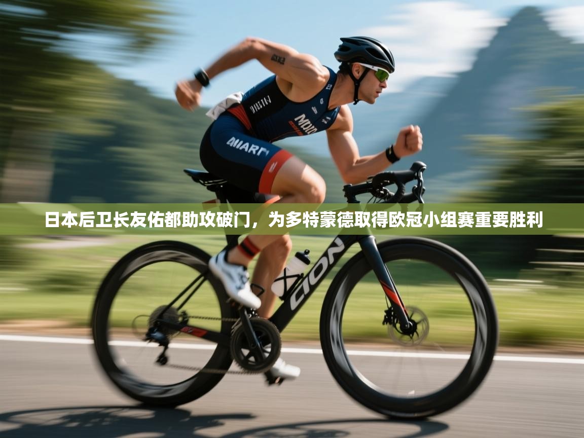 日本后卫长友佑都助攻破门，为多特蒙德取得欧冠小组赛重要胜利  第1张