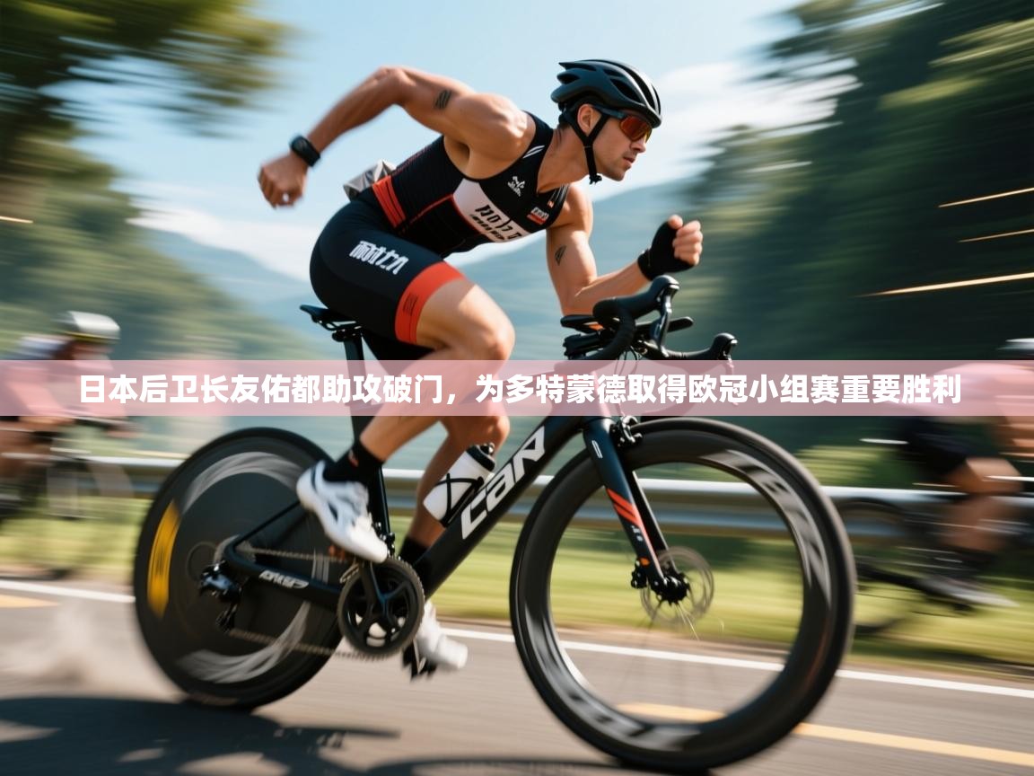 日本后卫长友佑都助攻破门，为多特蒙德取得欧冠小组赛重要胜利  第2张