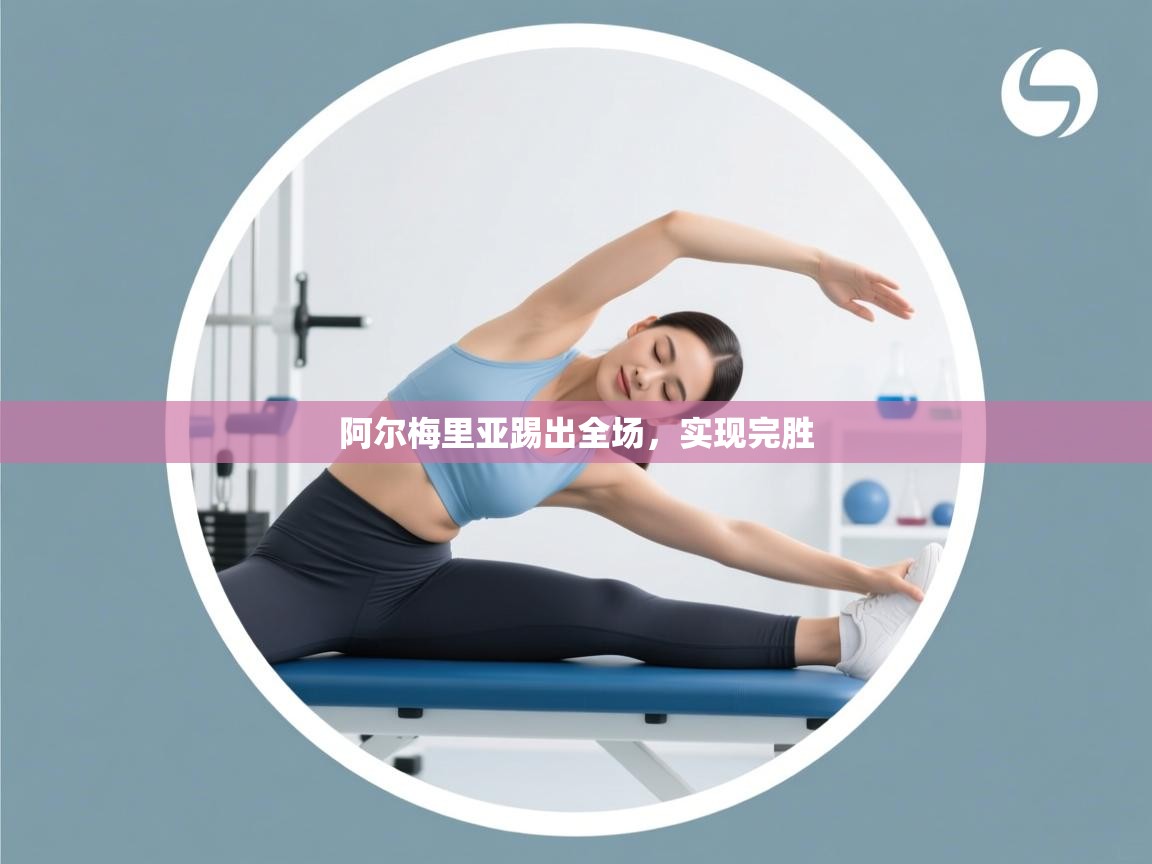 阿尔梅里亚踢出全场，实现完胜  第1张