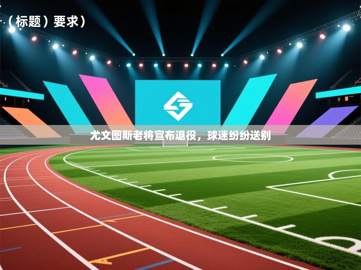 尤文图斯老将宣布退役，球迷纷纷送别  第2张