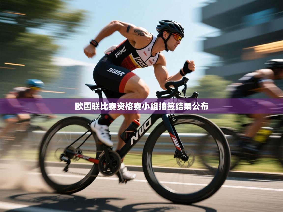 欧国联比赛资格赛小组抽签结果公布  第1张