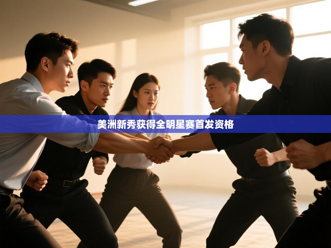 美洲新秀获得全明星赛首发资格 第2张