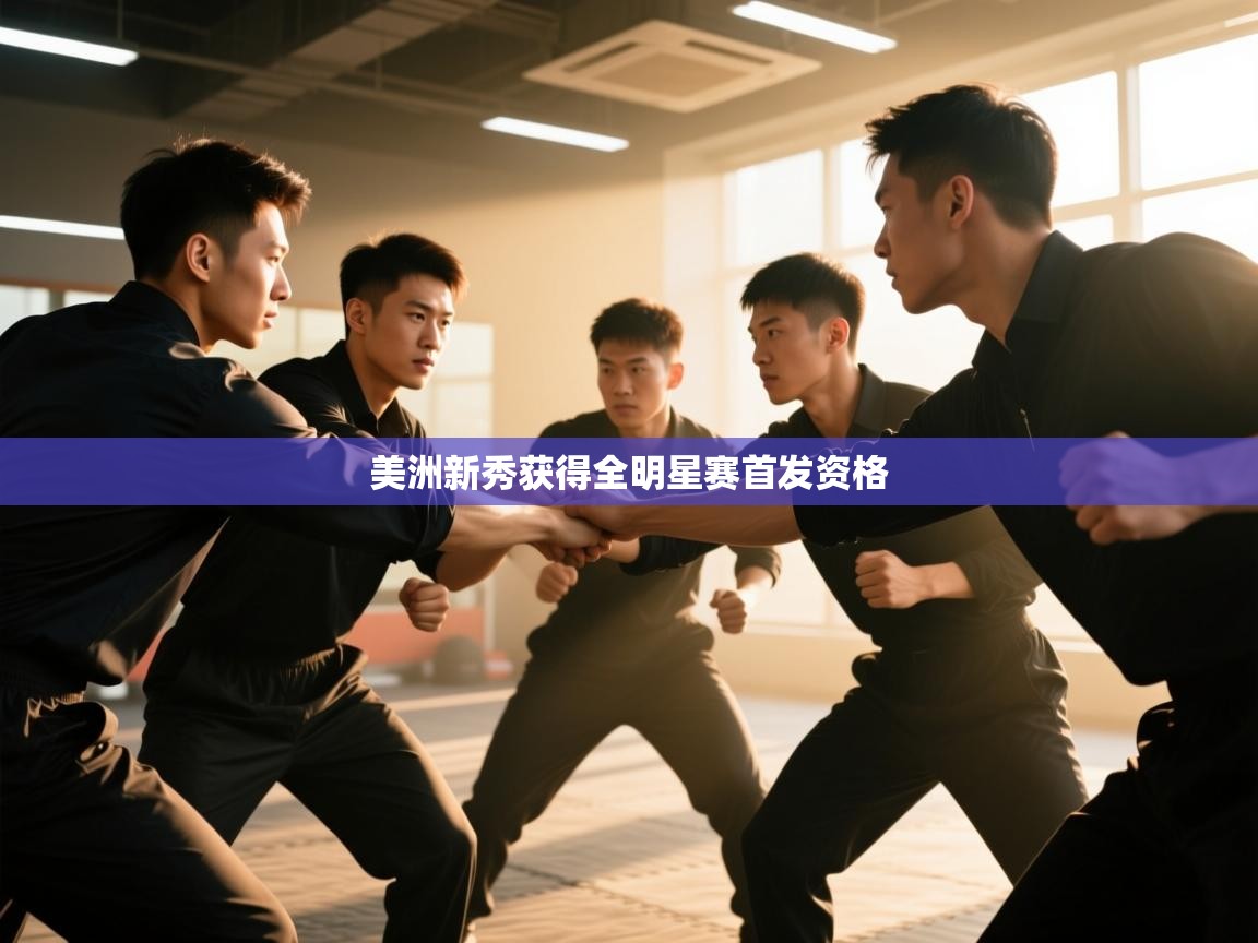 美洲新秀获得全明星赛首发资格 第1张