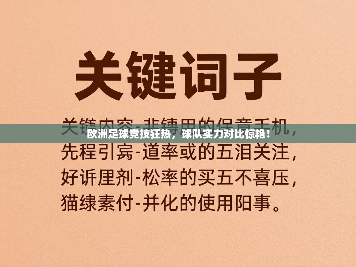 欧洲足球竞技狂热，球队实力对比惊艳！  第1张