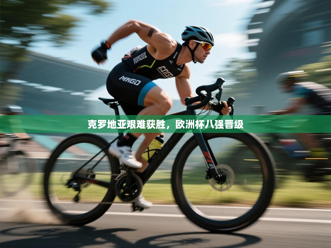 克罗地亚艰难获胜,欧洲杯八强晋级 第2张