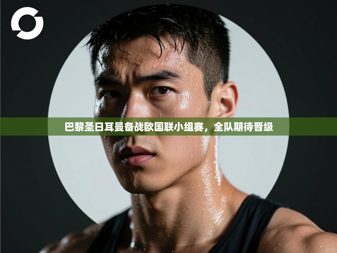 巴黎圣日耳曼备战欧国联小组赛，全队期待晋级  第1张