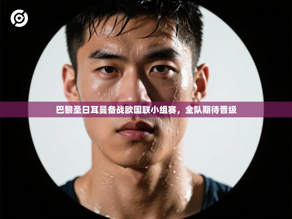 巴黎圣日耳曼备战欧国联小组赛，全队期待晋级  第2张