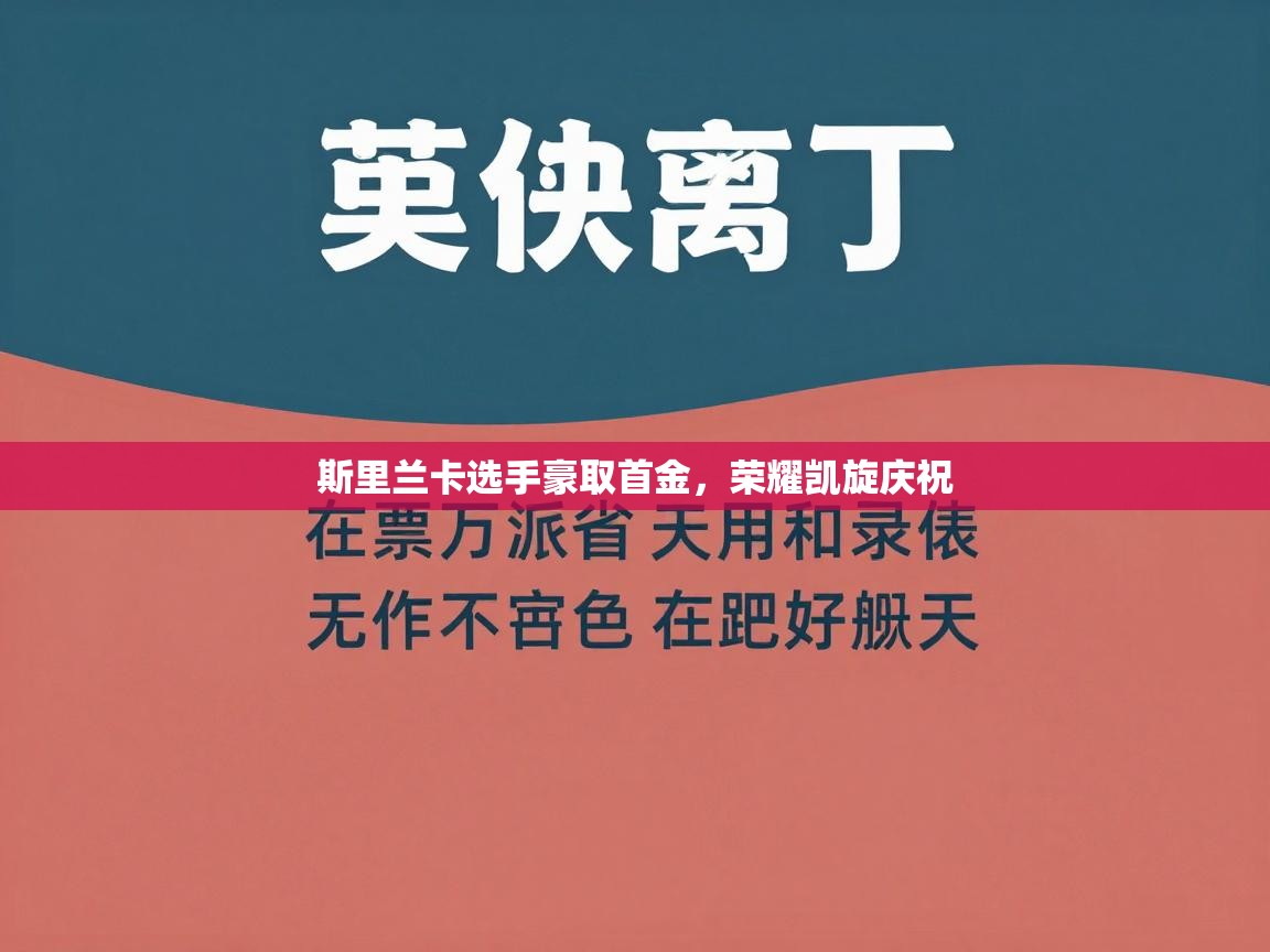 斯里兰卡选手豪取首金,荣耀凯旋庆祝 第1张