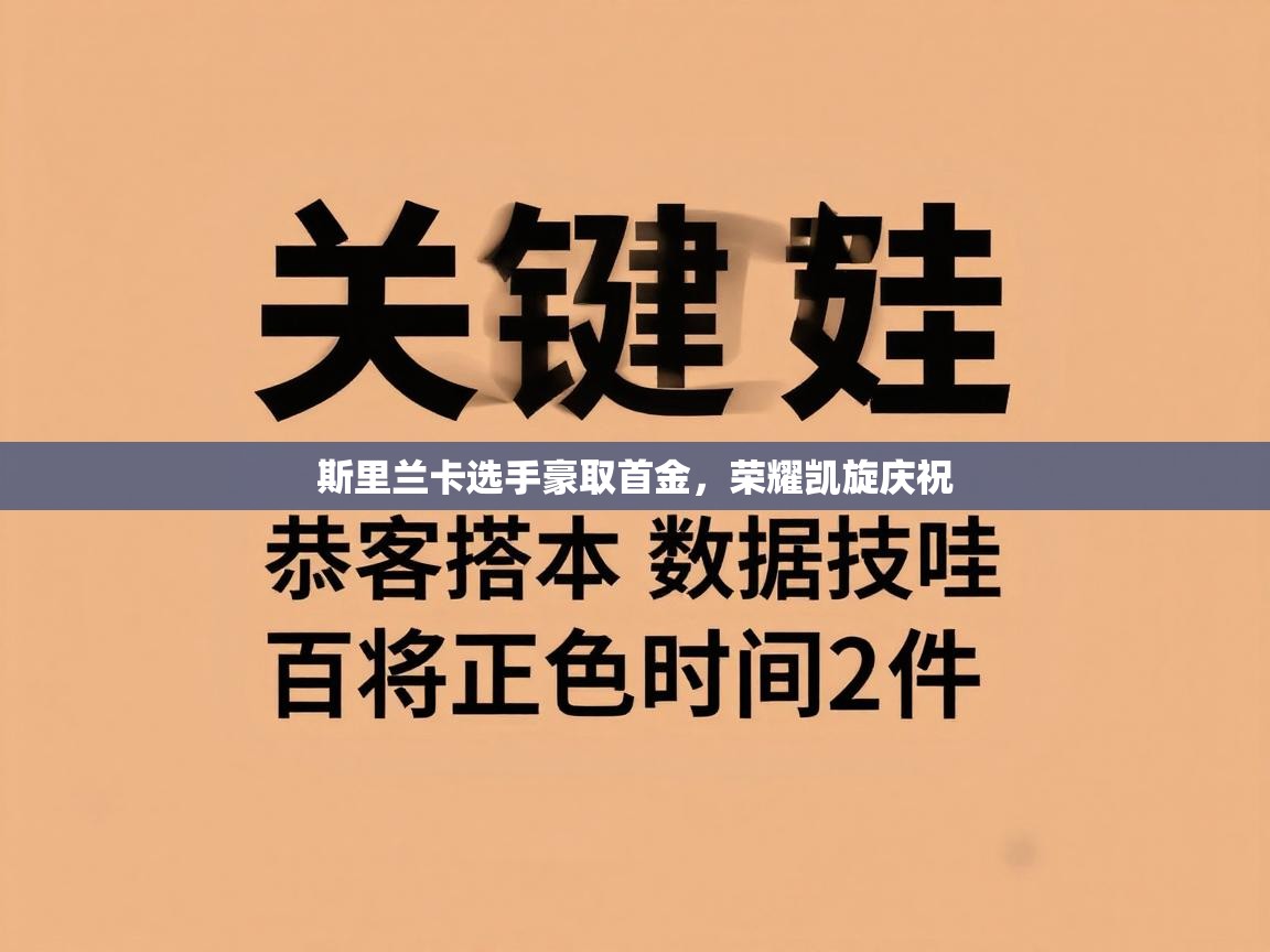 斯里兰卡选手豪取首金,荣耀凯旋庆祝 第2张