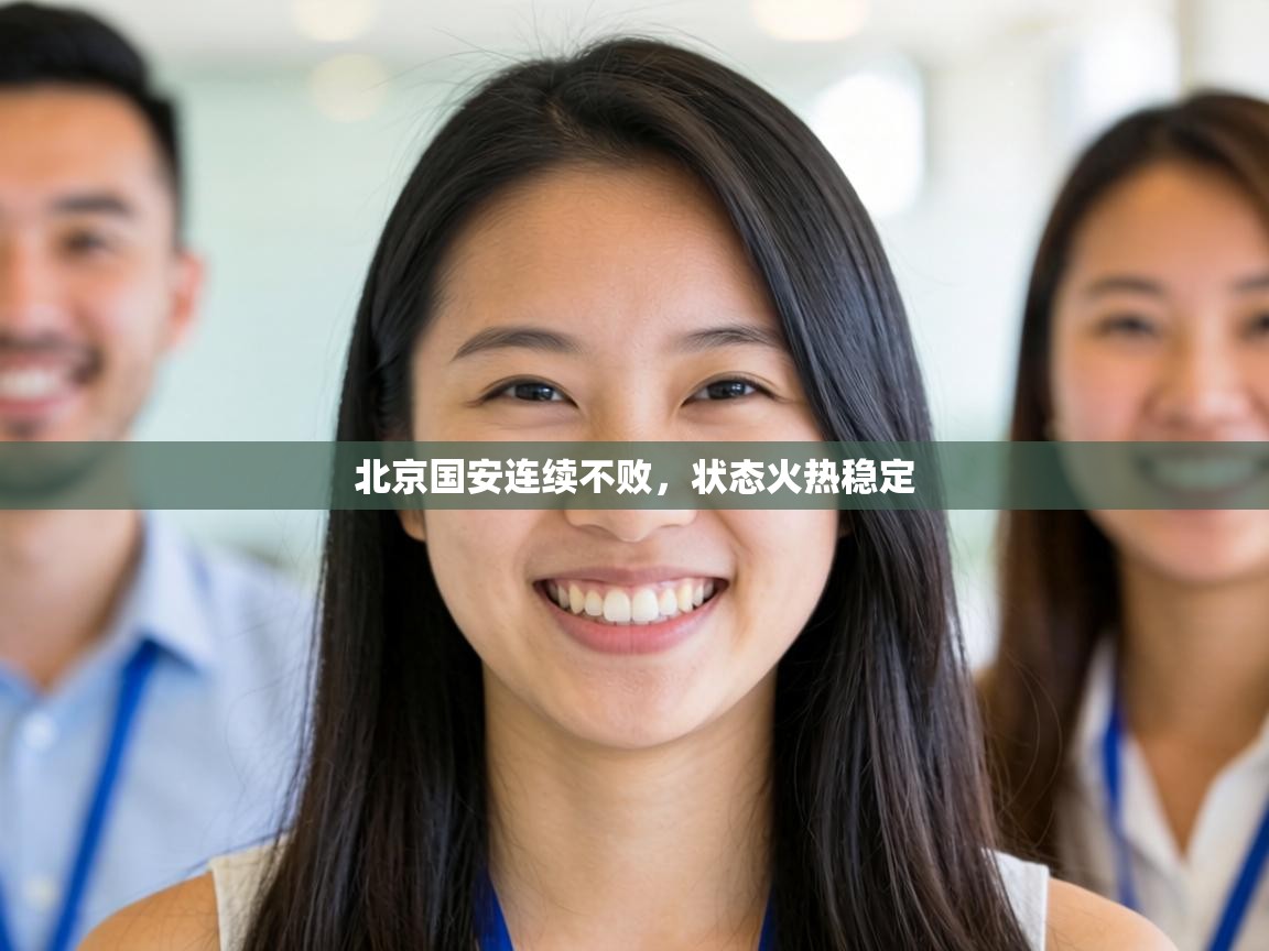 北京国安连续不败,状态火热稳定 第1张