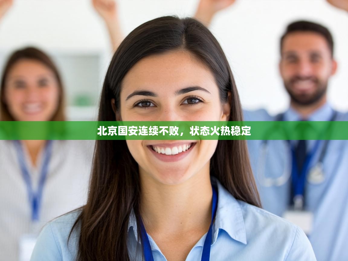 北京国安连续不败,状态火热稳定 第2张