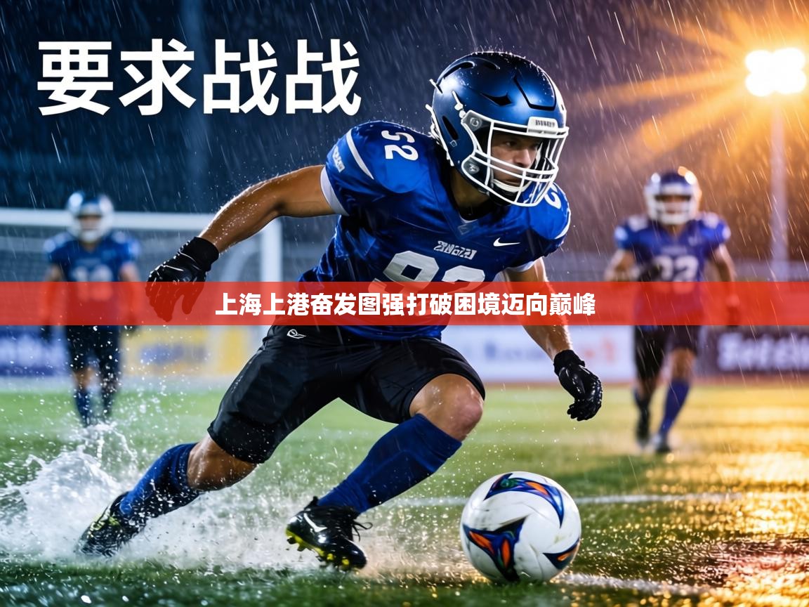 上海上港奋发图强打破困境迈向巅峰  第1张