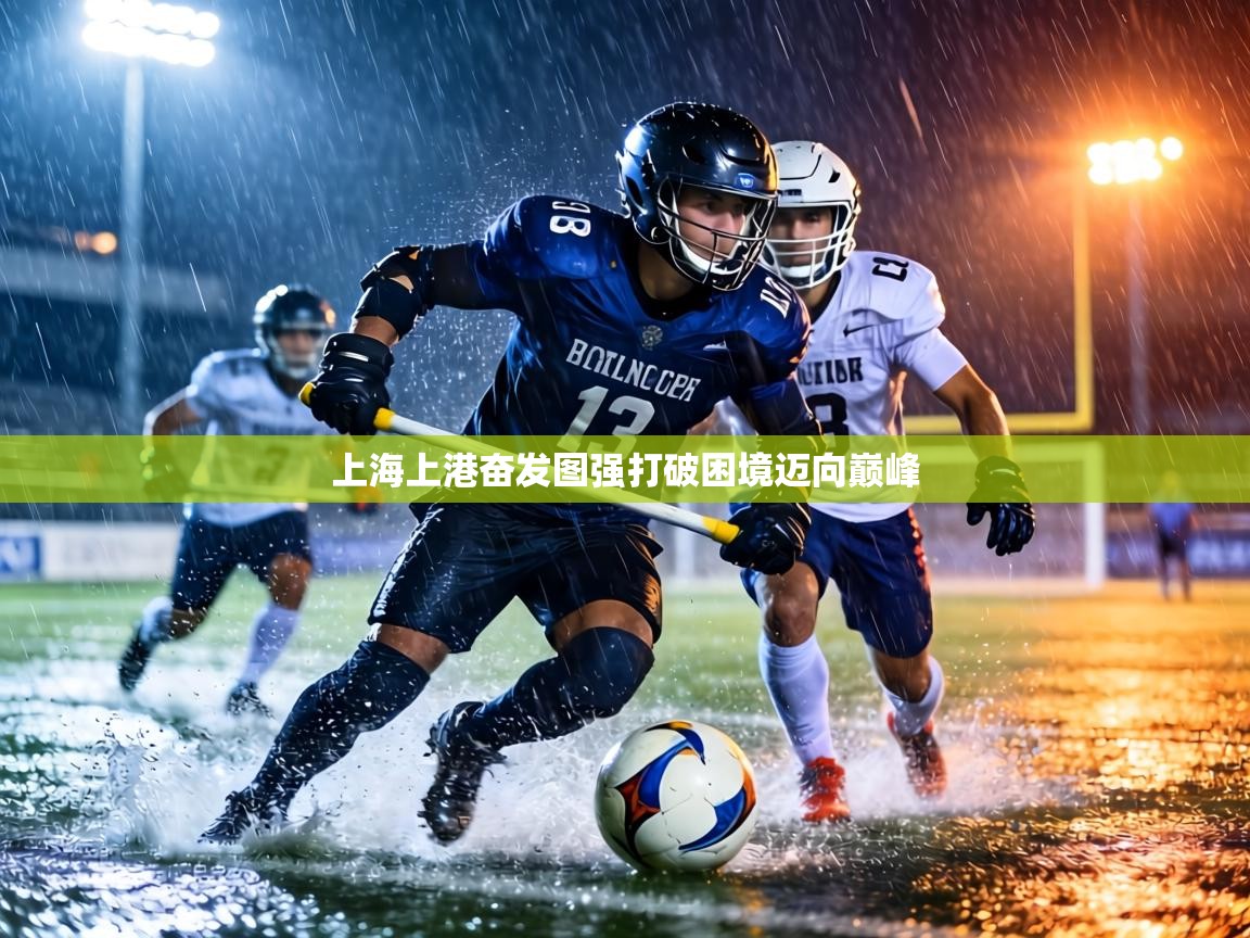 上海上港奋发图强打破困境迈向巅峰  第2张