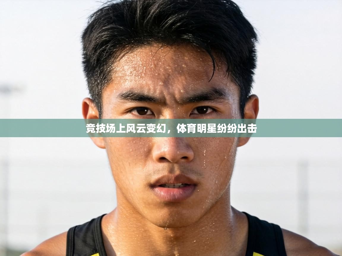 竞技场上风云变幻,体育明星纷纷出击 第2张