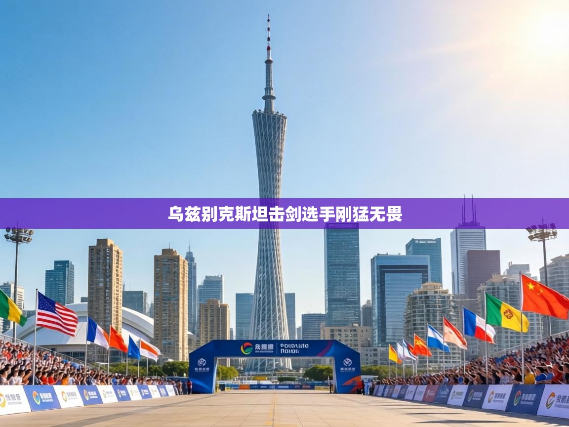 乌兹别克斯坦击剑选手刚猛无畏  第2张