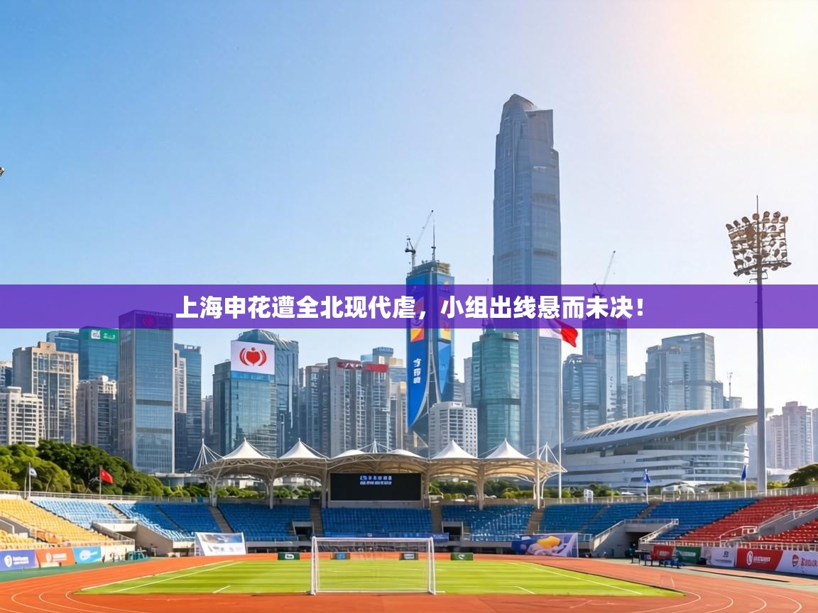 上海申花遭全北现代虐,小组出线悬而未决! 第1张