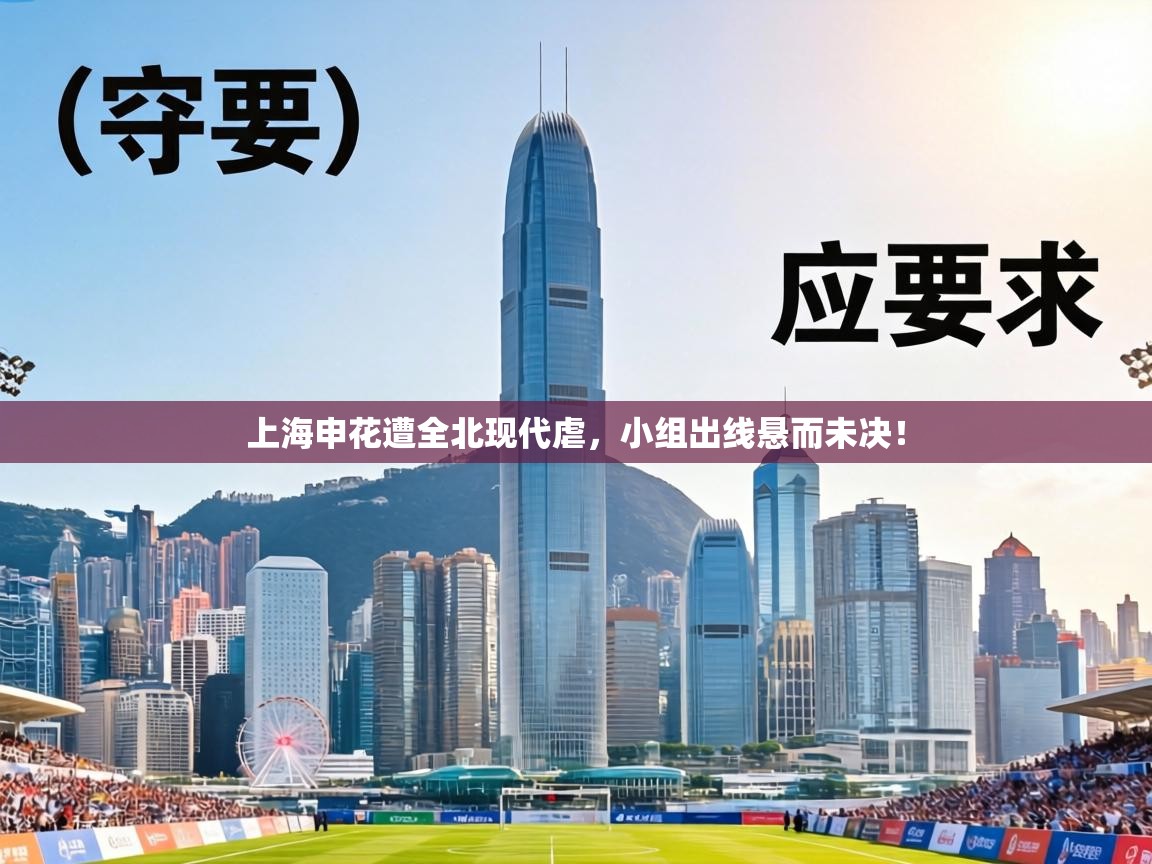 上海申花遭全北现代虐,小组出线悬而未决! 第2张