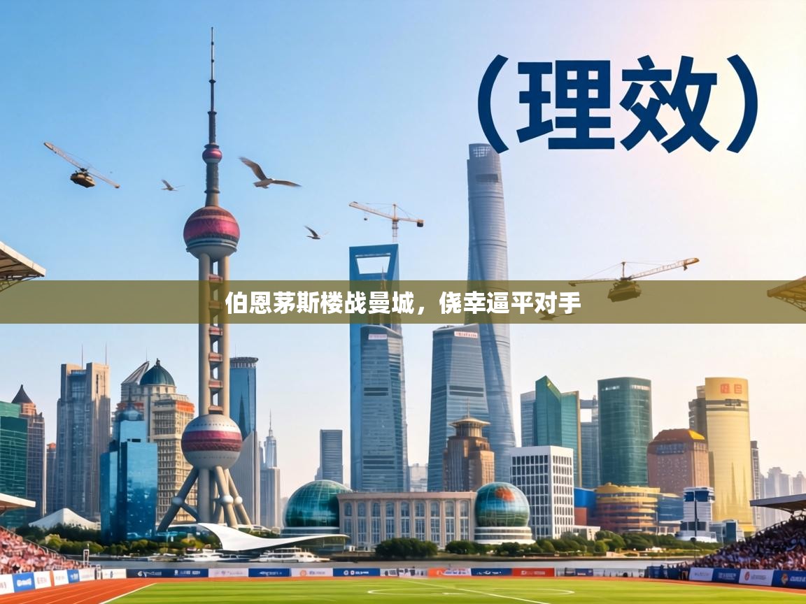 伯恩茅斯楼战曼城,侥幸逼平对手 第2张